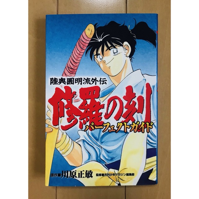 【美品】修羅の刻 全19巻+13巻裏＋パーフェクトガイド ほぼ初版本 川原正敏 エンタメ/ホビーの漫画(全巻セット)の商品写真