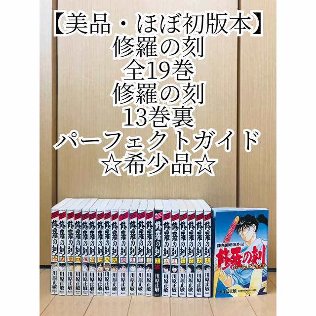 【美品】修羅の刻 全19巻+13巻裏＋パーフェクトガイド ほぼ初版本 川原正敏 エンタメ/ホビーの漫画(全巻セット)の商品写真