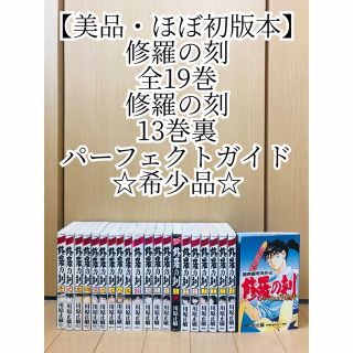 【美品】修羅の刻 全19巻+13巻裏＋パーフェクトガイド ほぼ初版本 川原正敏(全巻セット)