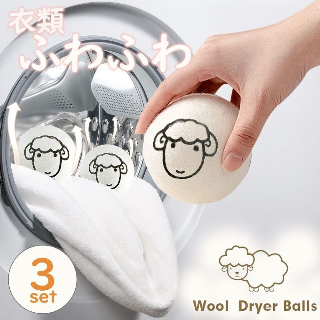 乾燥機 ウール ボール 羊 3個セット ドライヤーボール シープ ふんAiO