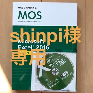 Microsoft Office Specialists 2016テキスト(資格/検定)