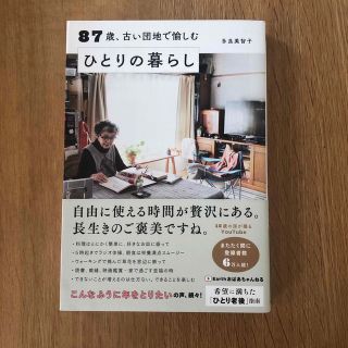 ８７歳、古い団地で愉しむひとりの暮らし(その他)