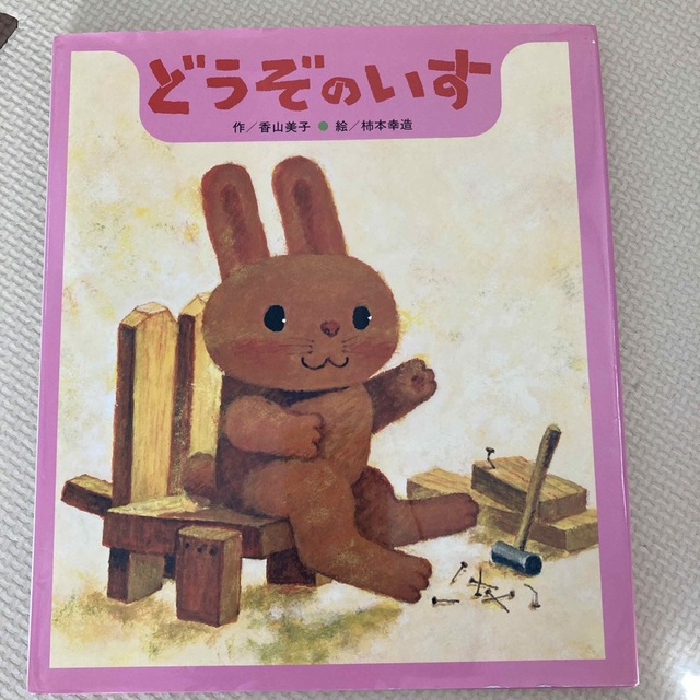 どうぞのいす エンタメ/ホビーの本(絵本/児童書)の商品写真