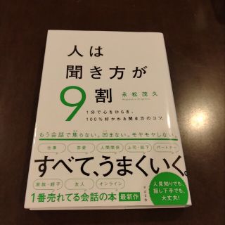 人は聞き方が９割 １分で心をひらき、１００％好かれる聞き方のコツ(その他)