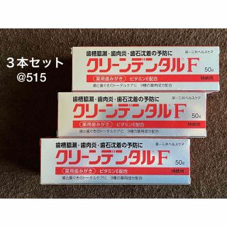 ダイイチサンキョウヘルスケア(第一三共ヘルスケア)のクリーンデンタルF 50g ３本セット(歯磨き粉)