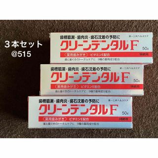 ダイイチサンキョウヘルスケア(第一三共ヘルスケア)のクリーンデンタルF 50g ３本セット(歯磨き粉)