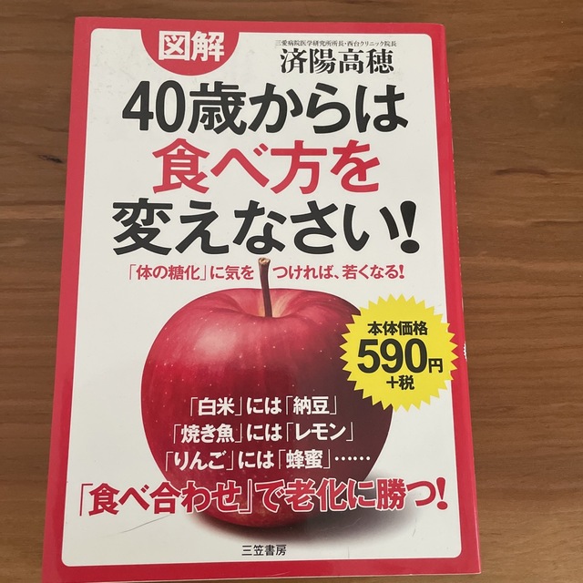 図解４０歳からは食べ方を変えなさい！ エンタメ/ホビーの本(健康/医学)の商品写真