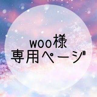 woo様 専用ページ
