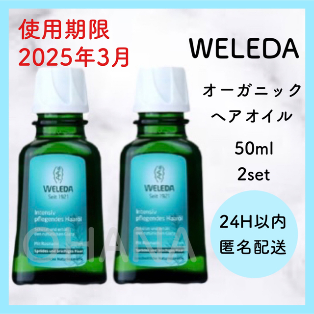 WELEDA(ヴェレダ)のWELEDA オーガニック ヘアオイル 50ml 2セット 新品 コスメ/美容のヘアケア/スタイリング(オイル/美容液)の商品写真