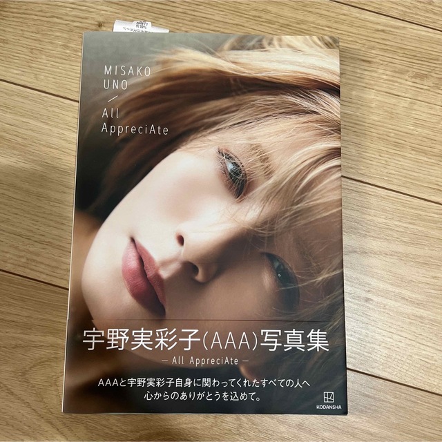 宇野実彩子(AAA)写真集 「All AppreciAte」 エンタメ/ホビーのタレントグッズ(女性タレント)の商品写真