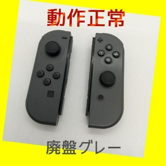 【廃盤】Switch ジョイコン　グレー　左右(L)(R)任天堂純正品　黒色灰色