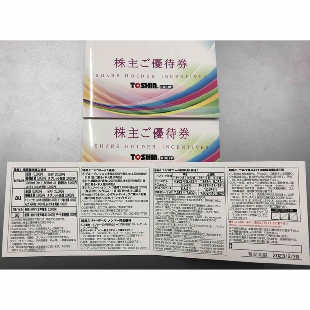 トーシン　TOSHIN　株主優待　3枚セット　平日１R無料