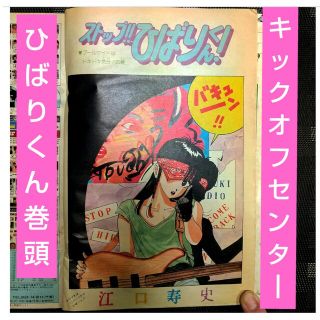 シュウエイシャ(集英社)の週刊少年ジャンプ 1982年35号※ひばりくん 記念新連載※キックオフセンター(少年漫画)