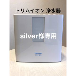 トリム(trim)の☆silver様 専用☆(浄水機)