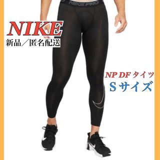 ナイキ(NIKE)の【タグ付新品】ナイキ　NIKE NP DF タイツ DD1914  Sサイズ (レギンス/スパッツ)