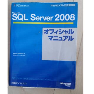 Ｍｉｃｒｏｓｏｆｔ　ＳＱＬ　Ｓｅｒｖｅｒ　２００８オフィシャルマニュアル(コンピュータ/IT)