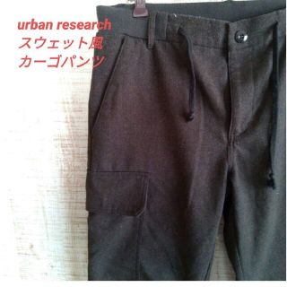 アーバンリサーチ(URBAN RESEARCH)のアーバンリサーチ　スウェット風カーゴパンツ　サイズ38(ワークパンツ/カーゴパンツ)