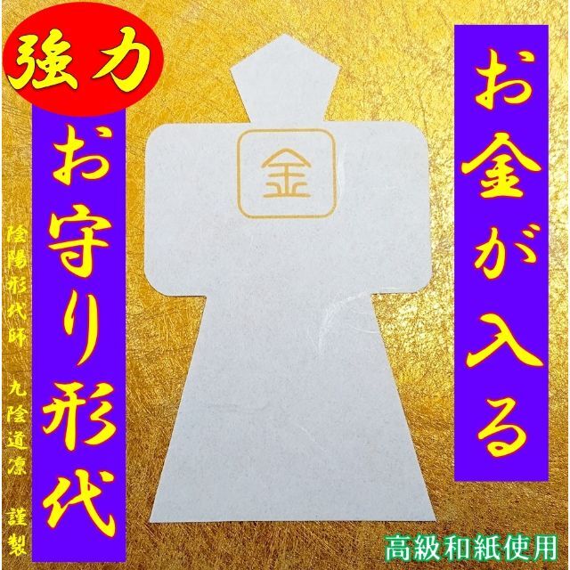 【強化版】金運アップ・上昇 お守り形代 強力 縁結び 宝くじ高額当選@財布