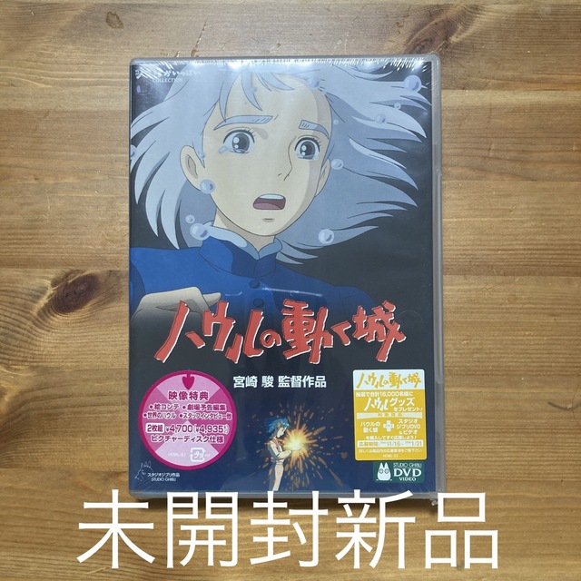 ハウルの動く城　未開封新品　DVD