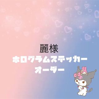 麗様専用ホログラムステッカーオーダー(K-POP/アジア)