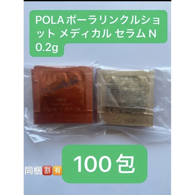 POLAポーラリンクルショット メディカル セラム N 0.2g×100包