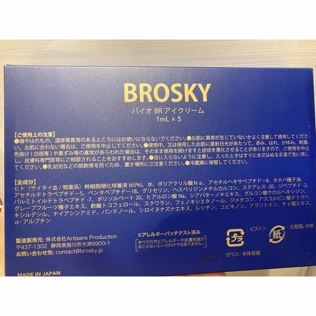 人気の BROSKY ブロスキー バイオ BR アイクリーム 1ml×3本 | www