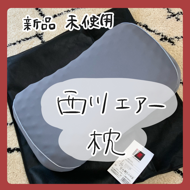 西川 - 【新品未使用】西川 AiR 枕の通販 by ゆりえのお店｜ニシカワ