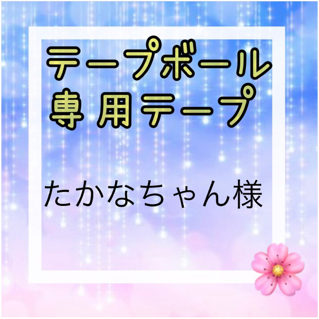 【⠀たかなちゃん様】テープボール専用テープ ハンドメイドの素材/材料(各種パーツ)の商品写真