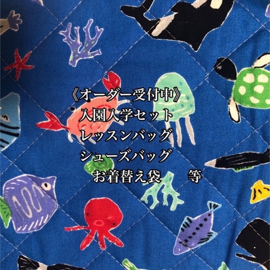 オーダー受付中》入園入学セット 入園入学グッズ さかな柄 生地