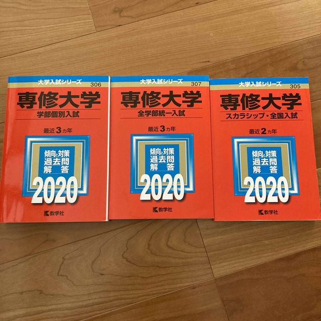 専修大学（スカラシップ・全国入試） ２０２０ エンタメ/ホビーの本(語学/参考書)の商品写真