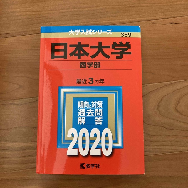 日本大学（商学部） ２０２０ エンタメ/ホビーの本(語学/参考書)の商品写真