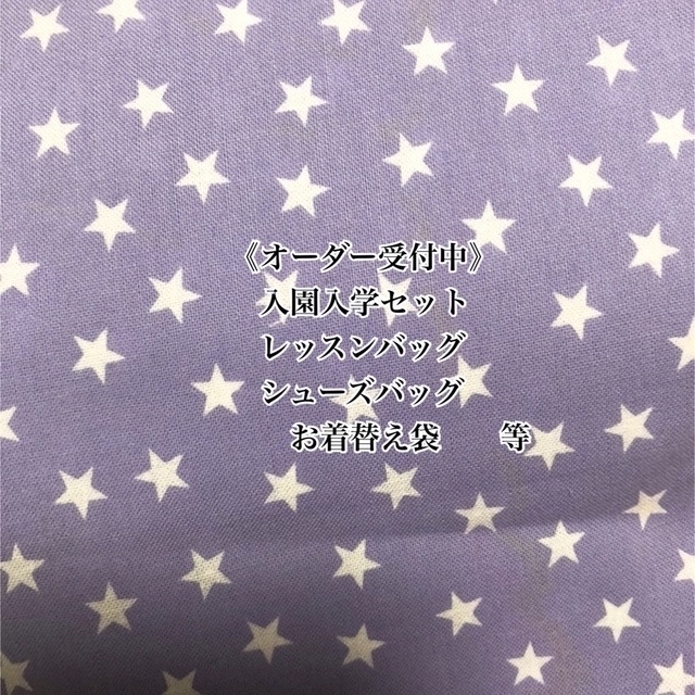 おトク】 《オーダー受付中》入園入学セット 入園入学グッズ スター柄