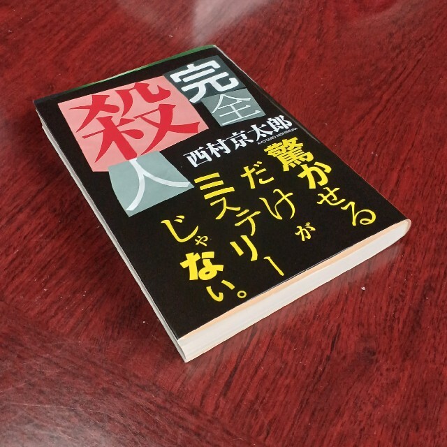 完全殺人 エンタメ/ホビーの本(その他)の商品写真