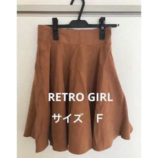 レトロガール(RETRO GIRL)のRETRO GIRL ひざ丈スカート　サイズ　Ｆ(ひざ丈スカート)