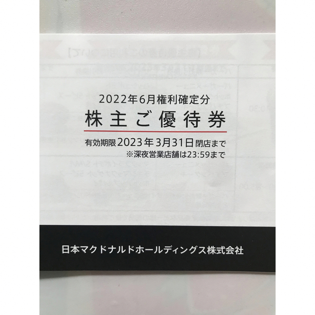 マクドナルド(マクドナルド)の送料込み　マクドナルド　株主優待券　1冊　 チケットの優待券/割引券(フード/ドリンク券)の商品写真