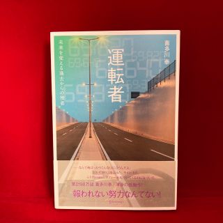 運転者　未来を変える過去からの使者(文学/小説)