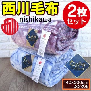 ニシカワ(西川)の２枚セットでお買い得！なめらかソフトタッチあったかマイヤー西川毛布 ピンクブルー(毛布)