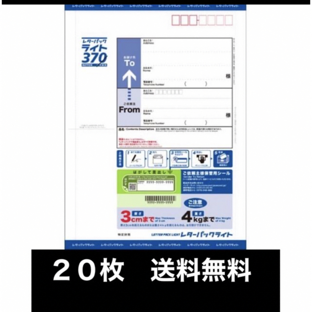 インテリア/住まい/日用品未使用　レターパックライト　２０枚セット　送料無料