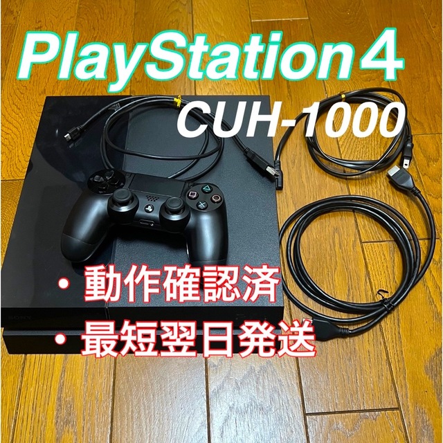 【最安値】PlayStation4本体 500GB CUH-1000