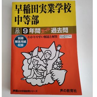 中学受験過去問「早稲田実業中等部」9年間スーパー過去問　平成30年度用(資格/検定)