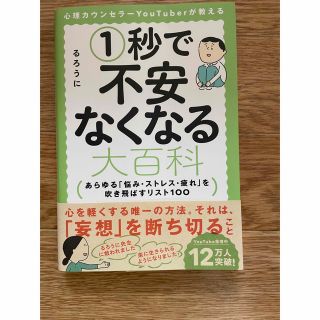 心理カウンセラーＹｏｕＴｕｂｅｒが教える１秒で不安なくなる大百科 あらゆる「悩み(ノンフィクション/教養)