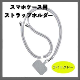 ストラップホルダー グレー スマホ ショルダー 首かけ 肩かけ 落下防止 灰色(ネックストラップ)