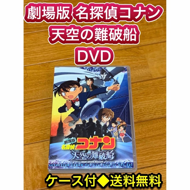 【送料無料】劇場版 名探偵コナン 天空の難破船 DVD | フリマアプリ ラクマ 【送料無料】劇場版 名探偵コナン 天空の難破船 DVD | フリマアプリ ラクマ