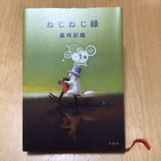 ねじねじ録(文学/小説)