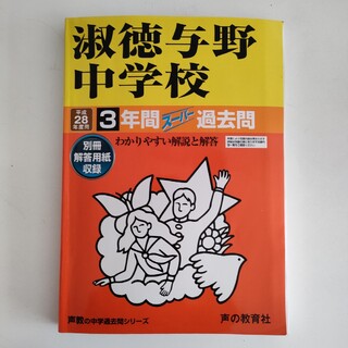 中学受験過去問「淑徳与野中学校」3年間スーパー過去問　平成28年度用　声の教育社(語学/参考書)