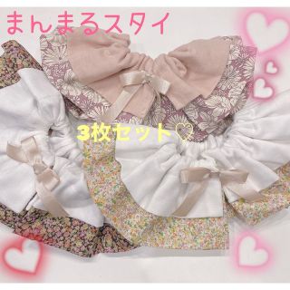 大人気⸜❤︎⸝‍ハンドメイド まんまる スタイ⸜❤︎⸝‍3枚セット ピンク系(スタイ/よだれかけ)