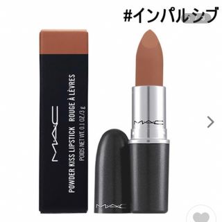 マック(MAC)のパウダー キス リップスティック / 27 インパルシブ / MAC(マック)(口紅)