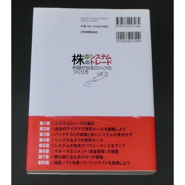 入門株のシステムトレード利益が出るロジックのつくり方 エンタメ/ホビーの本(ビジネス/経済)の商品写真