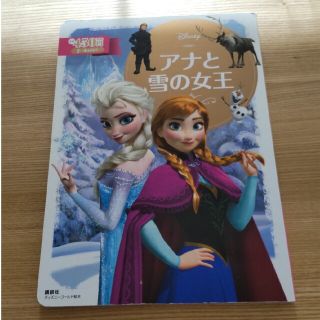 ディズニー(Disney)の【中古・絵本】アナと雪の女王(絵本/児童書)