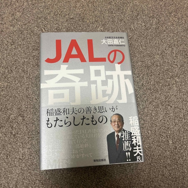 ＪＡＬの奇跡 稲盛和夫の善き思いがもたらしたもの エンタメ/ホビーの本(ビジネス/経済)の商品写真